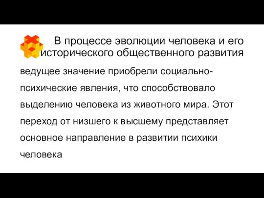 В процессе эволюции человека и его исторического общественного развития ведущее значение