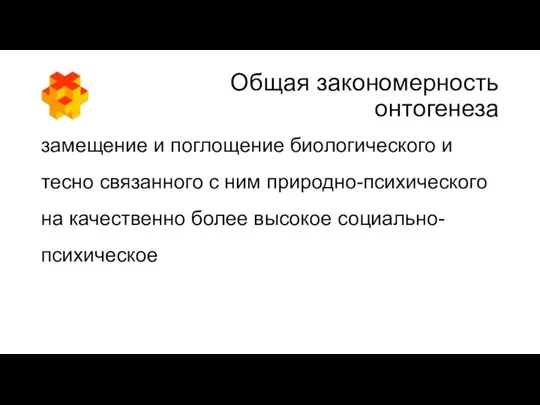 Общая закономерность онтогенеза замещение и поглощение биологического и тесно связанного с