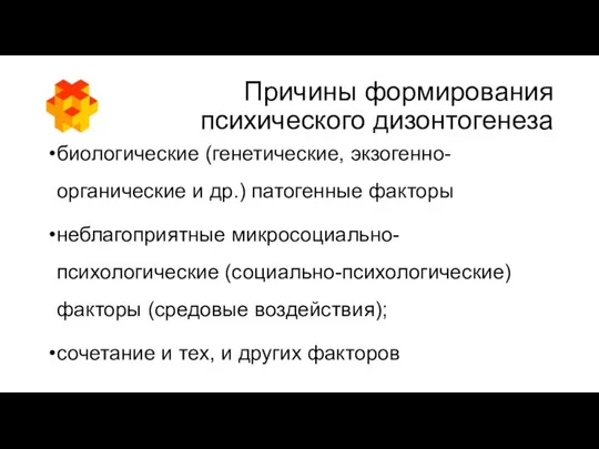 Причины формирования психического дизонтогенеза биологические (генетические, экзогенно-органические и др.) патогенные факторы