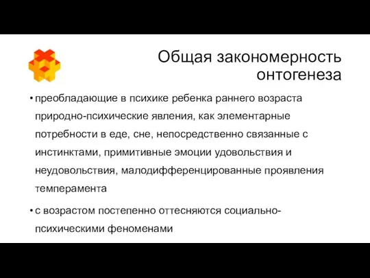 Общая закономерность онтогенеза преобладающие в психике ребенка раннего возраста природно-психические явления,