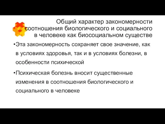 Общий характер закономерности соотношения биологического и социального в человеке как биосоциальном