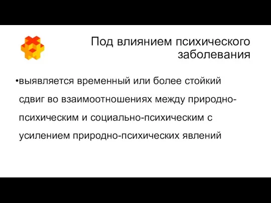 Под влиянием психического заболевания выявляется временный или более стойкий сдвиг во