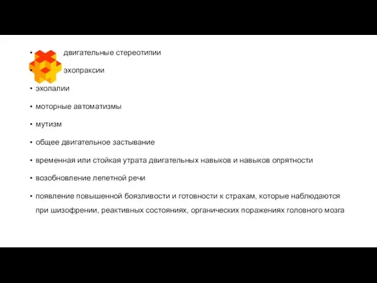 двигательные стереотипии эхопраксии эхолалии моторные автоматизмы мутизм общее двигательное застывание временная