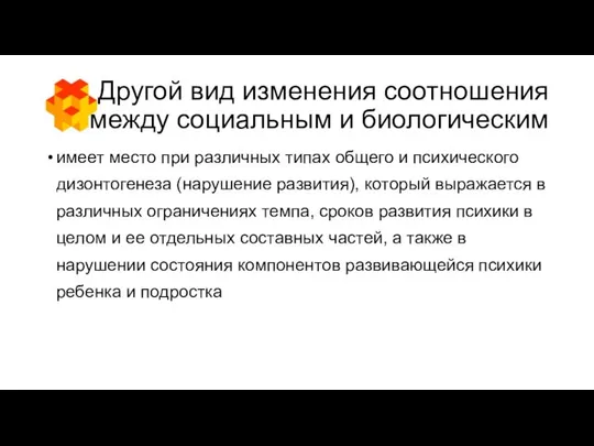 Другой вид изменения соотношения между социальным и биологическим имеет место при