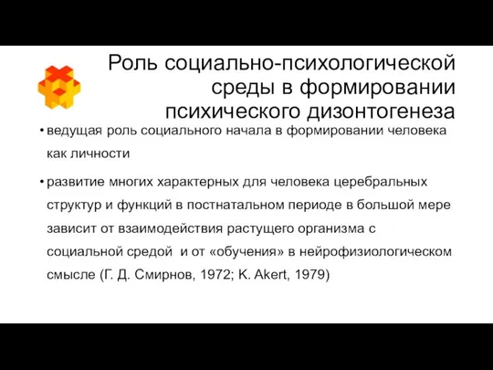 Роль социально-психологической среды в формировании психического дизонтогенеза ведущая роль социального начала