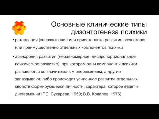 Основные клинические типы дизонтогенеза психики ретардация (запаздывание или приостановка развития всех