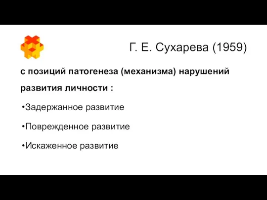 Г. Е. Сухарева (1959) с позиций патогенеза (механизма) нарушений развития личности
