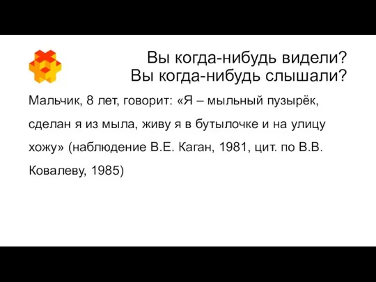 Вы когда-нибудь видели? Вы когда-нибудь слышали? Мальчик, 8 лет, говорит: «Я