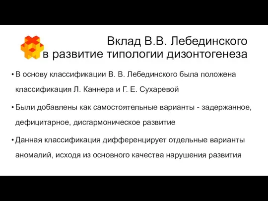 Вклад В.В. Лебединского в развитие типологии дизонтогенеза В основу классификации В.