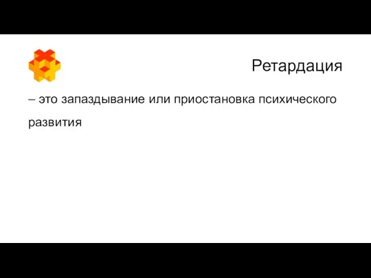 Ретардация – это запаздывание или приостановка психического развития