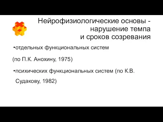 Нейрофизиологические основы - нарушение темпа и сроков созревания отдельных функциональных систем