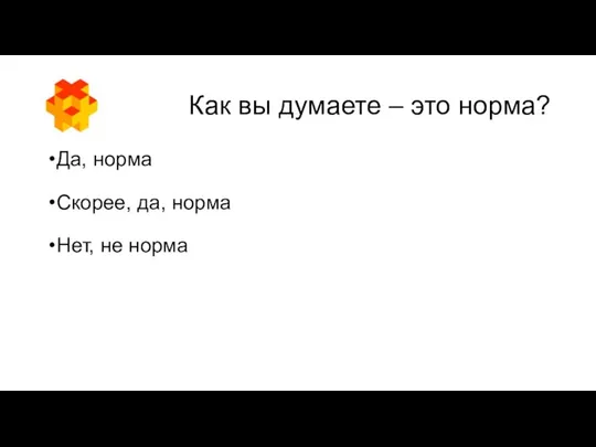 Как вы думаете – это норма? Да, норма Скорее, да, норма Нет, не норма