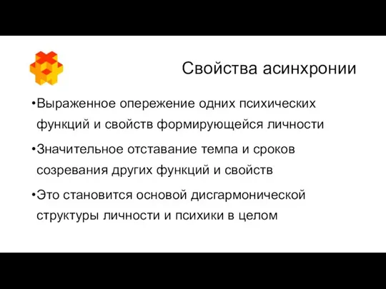 Свойства асинхронии Выраженное опережение одних психических функций и свойств формирующейся личности