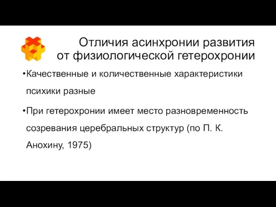 Отличия асинхронии развития от физиологической гетерохронии Качественные и количественные характеристики психики