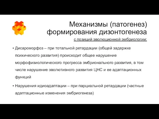 Механизмы (патогенез) формирования дизонтогенеза с позиций эволюционной эмбриологии: Дисароморфоз – при