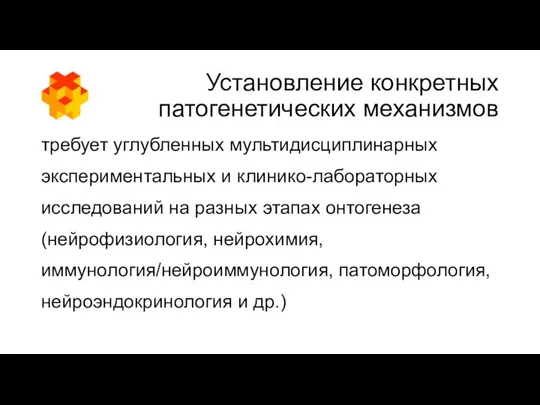 Установление конкретных патогенетических механизмов требует углубленных мультидисциплинарных экспериментальных и клинико-лабораторных исследований