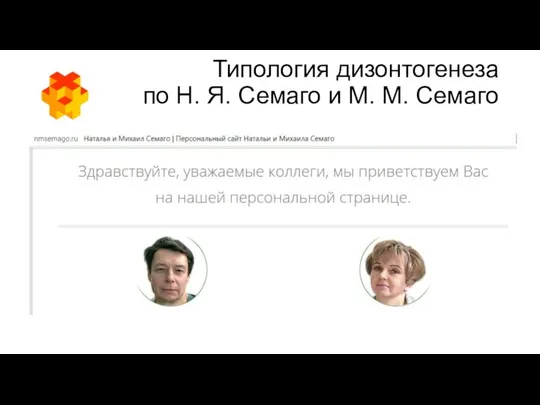 Типология дизонтогенеза по Н. Я. Семаго и М. М. Семаго