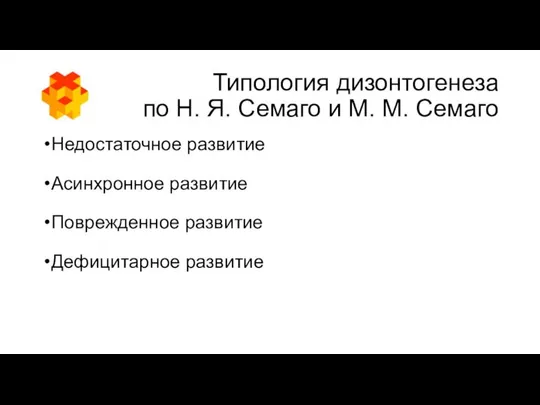 Типология дизонтогенеза по Н. Я. Семаго и М. М. Семаго Недостаточное