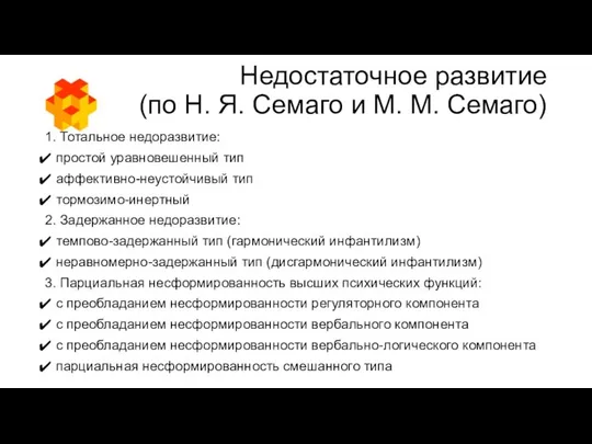 Недостаточное развитие (по Н. Я. Семаго и М. М. Семаго) 1.