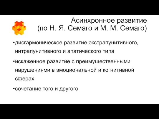 Асинхронное развитие (по Н. Я. Семаго и М. М. Семаго) дисгармоническое