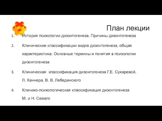 План лекции История психологии дизонтогенеза. Причины дизонтогенеза Клинические классификации видов дизонтогенеза,