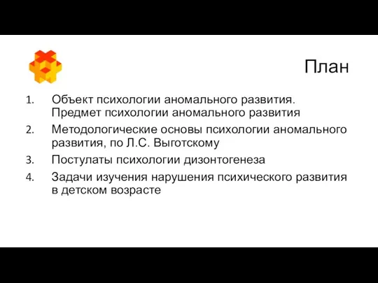 План Объект психологии аномального развития. Предмет психологии аномального развития Методологические основы