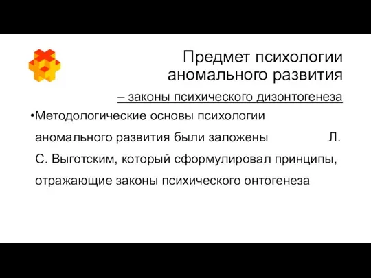 Предмет психологии аномального развития – законы психического дизонтогенеза Методологические основы психологии