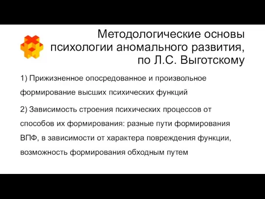 Методологические основы психологии аномального развития, по Л.С. Выготскому 1) Прижизненное опосредованное