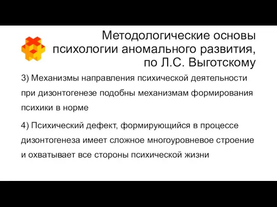 Методологические основы психологии аномального развития, по Л.С. Выготскому 3) Механизмы направления