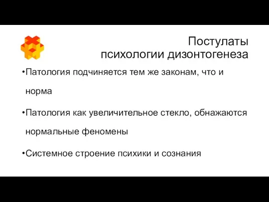 Постулаты психологии дизонтогенеза Патология подчиняется тем же законам, что и норма