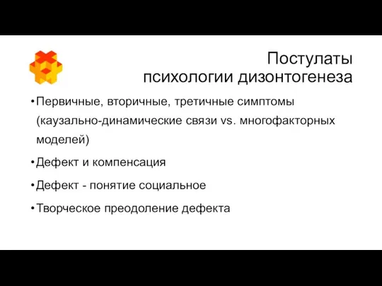 Постулаты психологии дизонтогенеза Первичные, вторичные, третичные симптомы (каузально-динамические связи vs. многофакторных