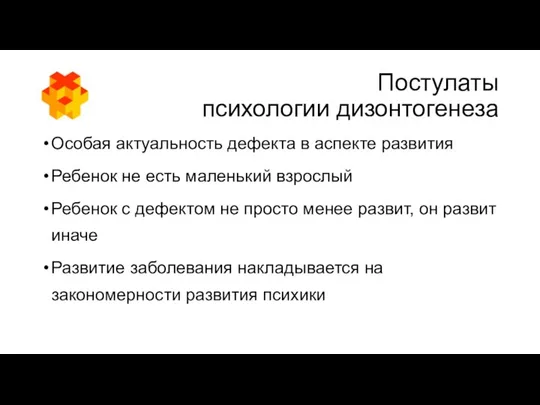 Постулаты психологии дизонтогенеза Особая актуальность дефекта в аспекте развития Ребенок не