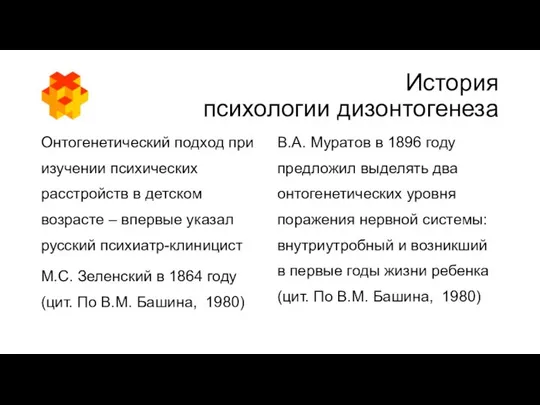 История психологии дизонтогенеза Онтогенетический подход при изучении психических расстройств в детском