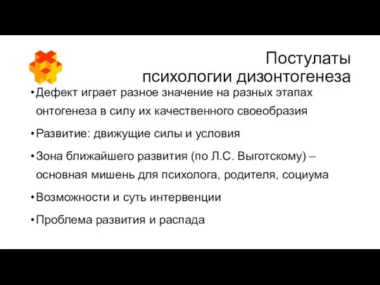 Постулаты психологии дизонтогенеза Дефект играет разное значение на разных этапах онтогенеза