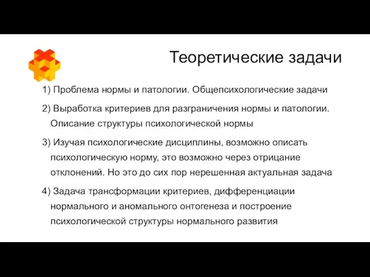 Теоретические задачи Проблема нормы и патологии. Общепсихологические задачи Выработка критериев для