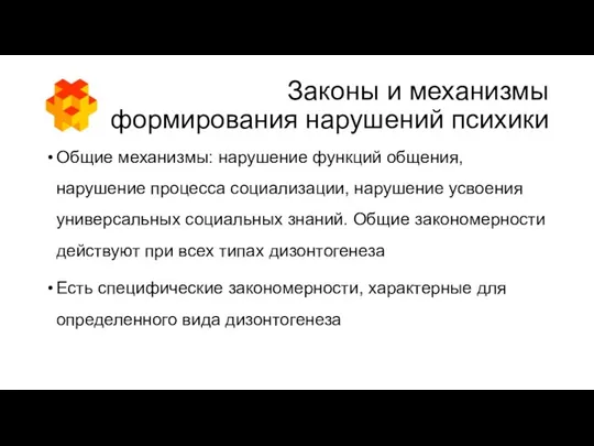 Законы и механизмы формирования нарушений психики Общие механизмы: нарушение функций общения,