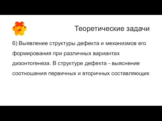 Теоретические задачи 6) Выявление структуры дефекта и механизмов его формирования при