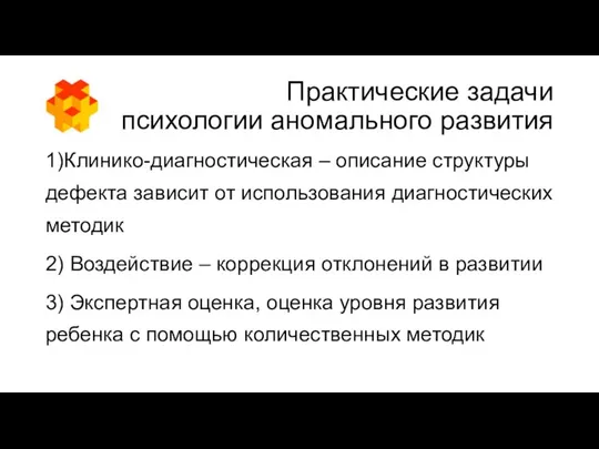 Практические задачи психологии аномального развития 1)Клинико-диагностическая – описание структуры дефекта зависит