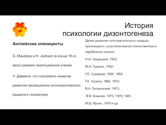 История психологии дизонтогенеза Английские клиницисты G. Maudsley и H. Jackson (в