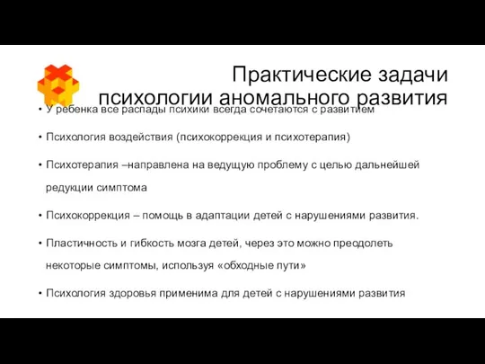 Практические задачи психологии аномального развития У ребенка все распады психики всегда