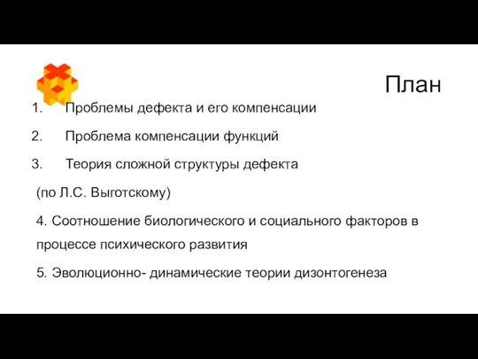 План Проблемы дефекта и его компенсации Проблема компенсации функций Теория сложной