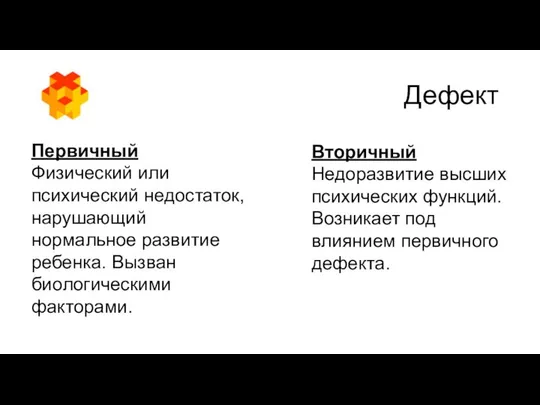 Дефект Первичный Физический или психический недостаток, нарушающий нормальное развитие ребенка. Вызван