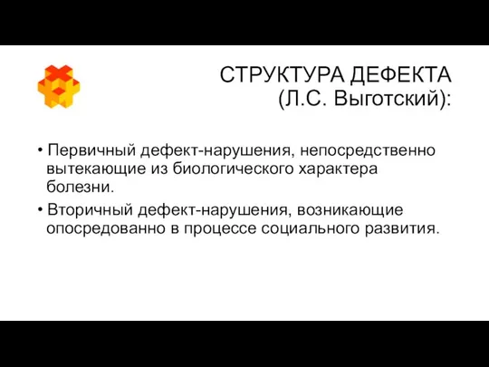 СТРУКТУРА ДЕФЕКТА (Л.С. Выготский): • Первичный дефект-нарушения, непосредственно вытекающие из биологического