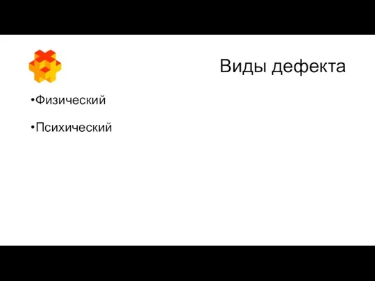 Виды дефекта Физический Психический