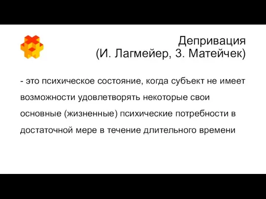 Депривация (И. Лагмейер, 3. Матейчек) - это психическое состояние, когда субъект