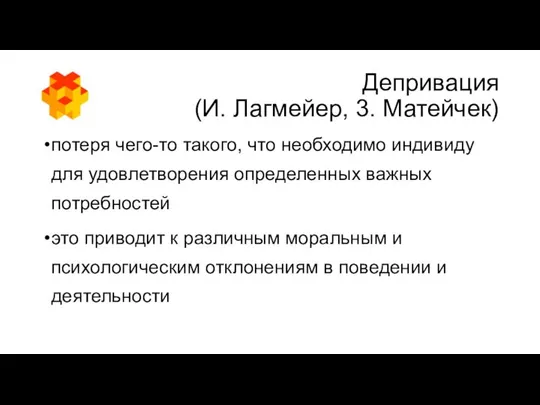 Депривация (И. Лагмейер, 3. Матейчек) потеря чего-то такого, что необходимо индивиду