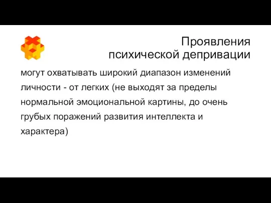 Проявления психической депривации могут охватывать широкий диапазон изменений личности - от