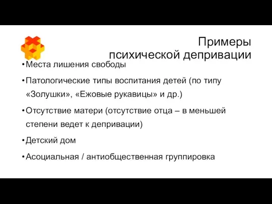 Примеры психической депривации Места лишения свободы Патологические типы воспитания детей (по