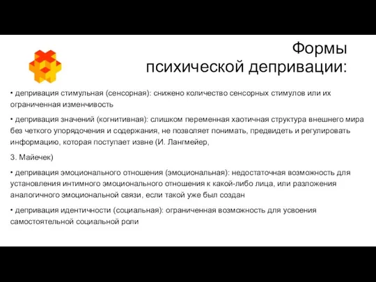 Формы психической депривации: • депривация стимульная (сенсорная): снижено количество сенсорных стимулов