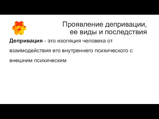 Проявление депривации, ее виды и последствия Депривация - это изоляция человека